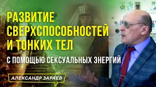 РАЗВИТИЕ СВЕРХСПОСОБНОСТЕЙ И ТОНКИХ ТЕЛ С ПОМОЩЬЮ СЕКСУАЛЬНЫХ ЭНЕРГИЙ l АЛЕКСАНДР ЗАРАЕВ 2021