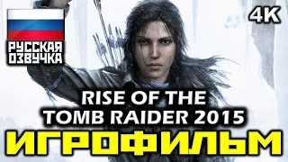 ✪ Rise Of The Tomb Raider (2015) [ИГРОФИЛЬМ] Все Катсцены + Минимум Геймплея [PC|4K|60FPS]