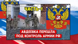 АВДЕЕВКА НАША! РЕАКЦИЯ Западных СМИ и Блогеров/ВОЙ по НАВАЛЬНОМУ на Болотах! Часть-1