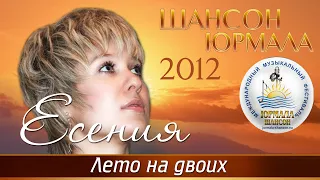 Есения - Лето на двоих (Шансон - Юрмала 2012)