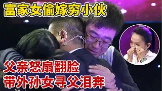 富家女偷嫁农村穷小伙,被父亲怒扇当场翻脸,7个月后带着外孙女寻父当场泪奔【王芳王为念访谈】