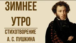 «Зимнее утро» А. Пушкин. Анализ стихотворения