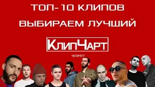 КЛИПЧАРТ ТОП-10. ВЫБИРАЕМ ЛУЧШИЙ КЛИП