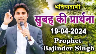 सुबह 19 अप्रैल की भविष्वाणी Prophet Bajinder Singh #prophetbajindersingh @masihpariwardiamond