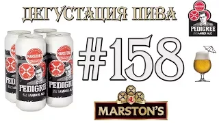 ПИВО MARSTON'S PEDIGREE AMBER ALE ОТ MARSTON'S PLC (ВЕЛИКОБРИТАНИЯ)! 18+