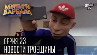 Мульти Барбара|Новый сезон|серия 23 - Худючi та нещаснi, Новости Троещины, Вересень и Шляшко