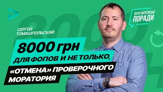 8000 грн для ФОП и не только, отмена проверочного моратория (от 09.12.2020)