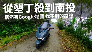 【騎著TMAX 560去旅行】從墾丁殺到南投 居然有Google找不到的路線 ｜ 張小胖