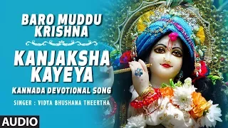 Sri Krishna Bhajan: Kanjaksha Kayeya | Vidhyabhushana Devotional Song | Kannada Bhakthi Geethegalu