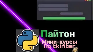 Как сделать окно на пайтоне  с ткинтер или tkinter (питоне) !гайд За 5 минут !