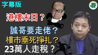 🔥🔥【字幕版】 羅家聰：港樓末日？誠哥七折散貨，出盡法寶！準備走佬？樓市垂死掙扎？23萬人走稅？……