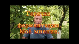 Юрий КривобокГорячая ферментация  Моё мнение