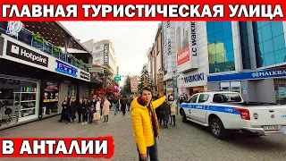 ГЛАВНАЯ ТУРИСТИЧЕСКАЯ УЛИЦА В АНТАЛИИ: от ТЦ Марк Анталия до Калеичи/магазины, кафе, обменники,банки