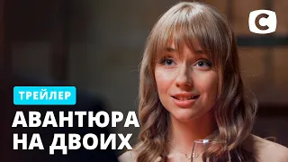 Премьера самого романтического сериала весны! – сериал Авантюра на двоих! Смотрите с 15 марта на СТБ