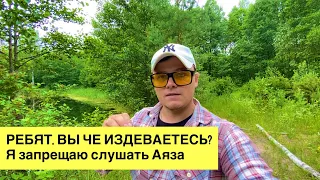 РЕБЯТ, ВЫ ЧЕ ИЗДЕВАЕТЕСЬ? Я запрещаю слушать Аяза.