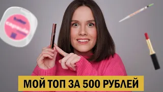 6 КАЧЕСТВЕННЫХ КОСМЕТИЧЕСКИХ НАХОДОК ПО 500 РУБЛЕЙ