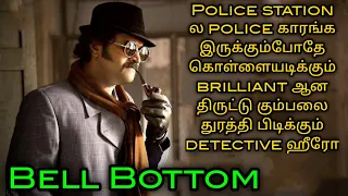 Bell Bottom | Kannada movie explained in tamil