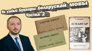 Як узніклі Буквары беларускай мовы - Лекцыя 2 (Алесь Суша)