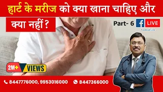 Diet for Heart Patients (Facebook Live: Part 6) | By Dr. Bimal Chhajer | Saaol