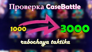 🤞 Case Battle рабочая тактика в x3 / Кейсы ксго / Сайты с кейсами  кс2, cs2, #cs2 #открытиекейсов