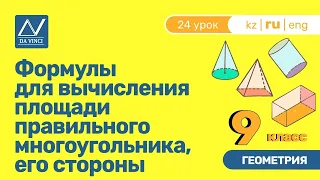 9 класс, 24 урок, Формулы для вычисления площади правильного многоугольника, его стороны