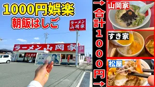 激安すぎる朝飯が食べられるチェーン店をはしごしてみた【神】