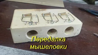 Переделка мышеловки