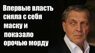 Александр Невзоров: Впервые власть сняла с себя маску и показало орочью морду