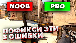 ЭТИ ТРИ ОШИБКИ НЕ ДАЮТ ТЕБЕ АПНУТЬ ЗВАНИЕ В CS:GO