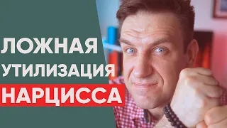 Ложная Утилизация Нарцисса