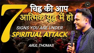 7 Signs You Are Under Spiritual Attack - 7  चिह्न की आप आत्मिक युद्ध में हो - Arul Thomas