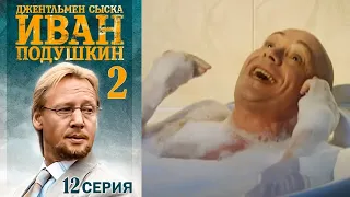 Джентльмен сыска Иван Подушкин-2  12  серия