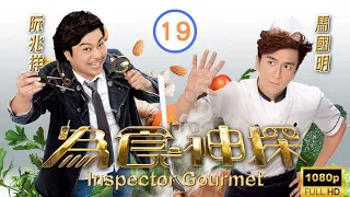 TVB 時裝偵探喜劇 | 為食神探 19/20 | 麥犀失味覺 岑麗香(嘉嘉)黃翠如(愛嬌)遭綁架 | 馬國明、阮兆祥、黃翠如、岑麗香、梁烈唯、黃心穎 | 粵語中字 | 2016