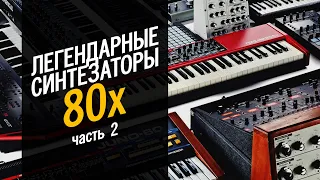 ЛЕГЕНДАРНЫЕ СИНТЕЗАТОРЫ 80-Х. Часть 2