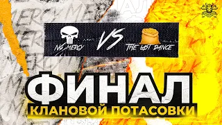 ФИНАЛ КЛАНОВОЙ ПОТАСОВКИ I [KOPM2]TheLastDance vs [MERCY] NO MERCY