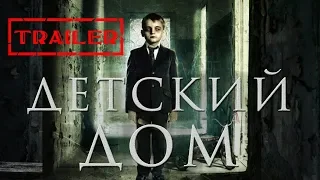 Детский дом HD 2014 (Психологический триллер, Триллер, Драма) / The Orphanage HD |Трейлер на русском