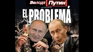 Путин спел El problema