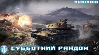 WORLD OF TANKS STREAM ➤ СУББОТНИЙ РАНДОМ ➤ (танки онлайн)