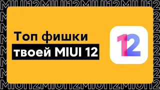 🔥 ТОП ФИШКИ MIUI 12 НА ТВОЕМ XIAOMI [ЧАСТЬ 1]