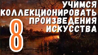 8. Что влияет на ценообразование / Учимся коллекционировать произведения искусства (18+)