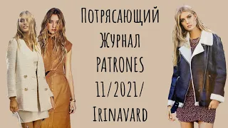 ПОТРЯСАЮЩИЙ ЖУРНАЛ PATRONES 11/2021/ IRINAVARD