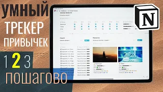 Трекер привычек в Notion со статистикой // Туториал - Часть 2