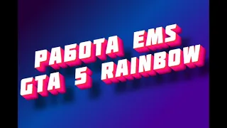 Пытаюсь устроится и работать в EMS? Сколько зарабатывает медик? GTA 5 RP Rainbow.