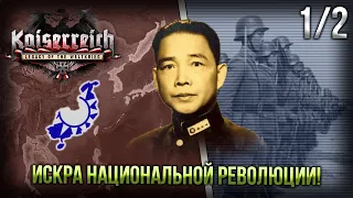 Белое Солнце Китая в HoI 4 Kaiserreich | [1/2] Искра Национальной Революции!