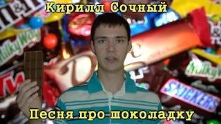 Кирилл Сочный - Шоколадка (SweetBeats Mix) (2016)