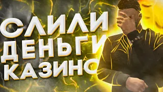 😭 Слили всё в казино на ГТА 5 РП | GTA 5 RP | Везение и невезение