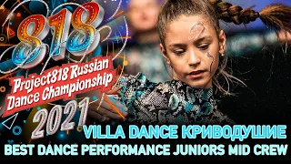 VILLA DANCE КРИВОДУШИЕ ★ RDC21 Project818 Russian Dance Championship 2021 ★ JUNIORS MID CREW