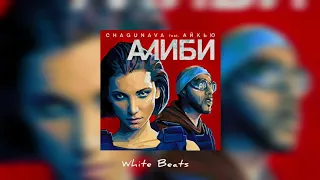 Chagunava & АЙКЬЮ - Алиби / Премьера трека 2022