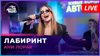 Ани Лорак - Лабиринт (LIVE @ Авторадио)