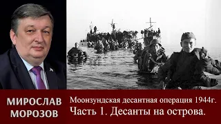 Мирослав Морозов о Моонзундской десантной операции 1944 г. Часть 1. Десанты на острова.